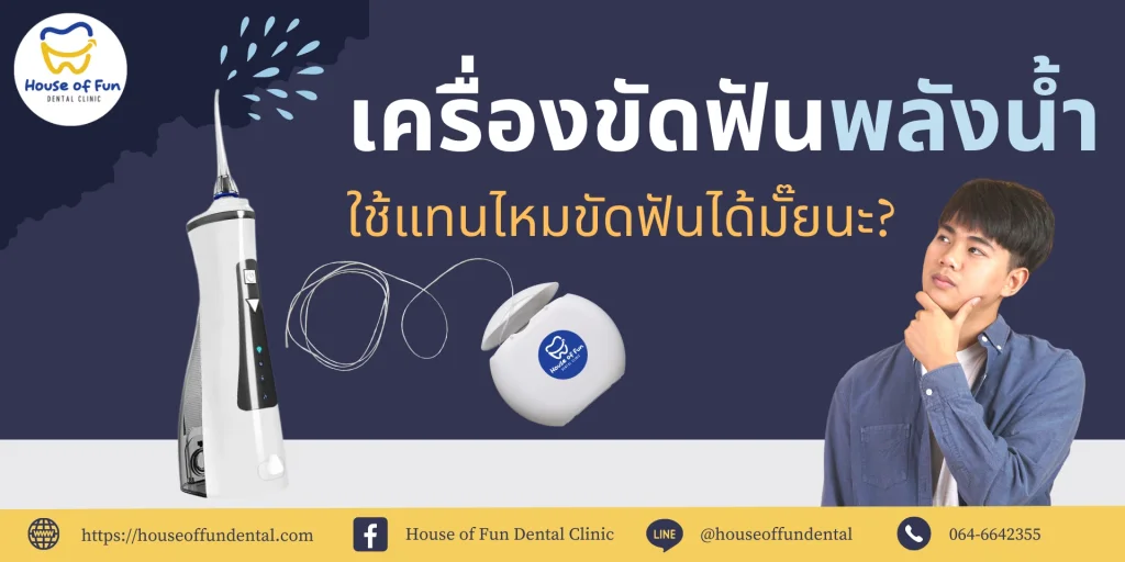 เครื่องขัดฟันพลังน้ำ ใช้แทนไหมขัดฟันได้ไหม