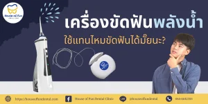 เครื่องขัดฟันพลังน้ำ ใช้แทนไหมขัดฟันได้ไหม